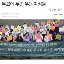 꽃뱀무새짓하는 언론과 검찰, 한국남자들 무고죄에 미쳐버리다 이미지