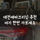 현대크리닝 | 대전에바크리닝 추천 여기 한번 가보세요