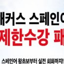 최은지스페인어