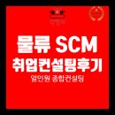 SCM 물류직무 취업컨설팅 후기_feat 취업컨설팅 추천