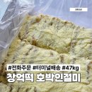 공구장사 | 창억떡 호박인절미 터미널배송 전화주문 후기 47kg 공구