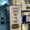 진짜노가리 | 광안리 술집 추천 광안대교 뷰 감성 가득한 배가네숯불노가리 후기