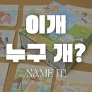 이개누구개 이미지