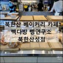 빽다방은평DYB점 | 빽다방 빵연구소 북한산성점 | 북한산 뷰 가성비 베이커리 카페 메뉴 주차