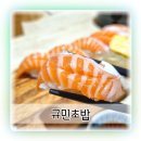 경기도 수원시 권선구 경수대로277번길 8 (세류동) | 세류동맛집 규민초밥 아담하고 신선한 스시집