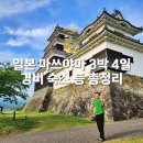 일본 마쓰야마 자유여행 3박 4일 경비 숙소 항공권 투어 총정리