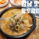 황토감자탕 이미지