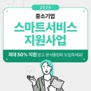 [사이버다임 정부지원사업] 중소기업 스마트서비스 지원사업
