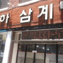 산하삼계탕 이미지