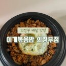 이게볶음밥 의정부점 네이버블로그