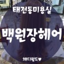 백원장헤어