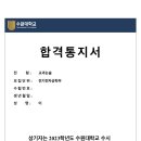 수원대 전기전자공학부 이**님 약술형논술 합격을 축하드립니다🎉(2023학년도) 이미지