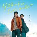일본 영화 &lt;리스타트는 지금부터(リスタートはただいまのあとで)&gt; 감상 후기(스포•결말 포함)