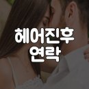 헤어진 전여친(전남친)에게 연락이 왔다 이미지