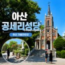 공세리 성지성당 박물관 | 아산 가볼만한곳 공세리성당 ㅣ풍향중에 나온 아산여행지
