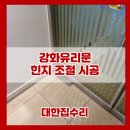 용산-현장-677 | 강화유리문 교체 수리 힌지 조절 시공