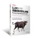 정엔지니어링 | LLM을 위한 프롬프트 엔지니어링