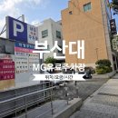 부산대학교 | 부산대학교 MG 유료주차장 이용후기