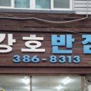 강호반점 - 양산시 북정5길 15-1 | 강호반점