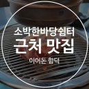 소박한바당쉼터 이미지