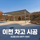 차고 | 이천 주택 야외 차고 공사 지붕 시공 후기