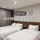 대구 동성로 호텔 추천 란타나 신암 시내 숙소 조식 후기