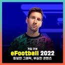 eFootball 위닝 2022 PS5 플스 무료 플레이 소감