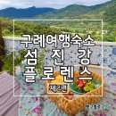 구례여행2)구례하동숙소 섬진강플로렌스 펜션 파우더핑크