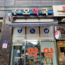 별내오약국 이미지