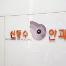 신동수안과의원 이미지