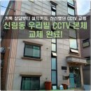 우리빌 | 관악구 신림동 우리빌 CCTV 본체 교체 작업 후기
