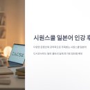 인사이드 | 시원스쿨 일본어 인강, 디시인사이드 일어 갤러리 후기 정리