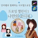 [참여 후기] 단미하우스 단미쌤 - 나만의 코디북-드로잉 챌린지1