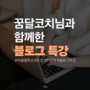 광운대학교 교육대학원 | [강의 후기]위블챌 특강_꿈달코치님의 블로그 특강