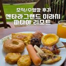 그랜드파크 | 센타라 그랜드 미라지 파타야 조식 및 수영장/워터파크 후기