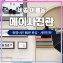 아름동아카데미타워앞 | 세종 아름동 메이사진관 | 학생증 증명사진 내돈내산 후기