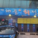 해울회전복