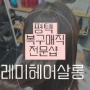 통복시장1로30번길 | 평택 매직 잘하는 미용실 18년 복구매직전문가 장인의 레미헤어살롱 매직시술 후기