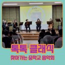 찾아가는 노래교실(임원) | 찾아가는 중학교 음악회 - 서울오산중학교 후기