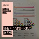 (주)화성약품 | [화성 동탄] 퍼스널 컬러 진단 , 퍼스널 컬러 및 골격진단, 동탄 퍼스널컬러 진단 소유색