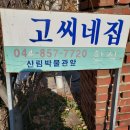 고씨네집 Daum카페