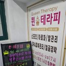 퀸테라피 이미지