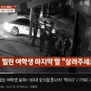 전남 순천 10대 여고생 살인... 가해자는 30대 요식업종사자....gif 이미지