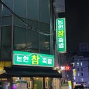 논현참족발