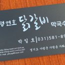 가평연호닭갈비막국수