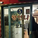 왕언니포차 - 포항시 북구 장량로127번길 5-9 | 왕언니포차