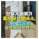 장승포뷰펜션 이미지