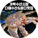 가락수산시장 첨 가봄! 다해수산 &amp; 바다횟집 배불러요~