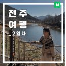 본마을4길 6 | 내돈내산 겨울 전주 여행 코스 추천 전주 한옥마을 관광지 볼거리