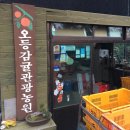 오등감귤체험관광농원